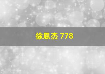 徐恩杰 778